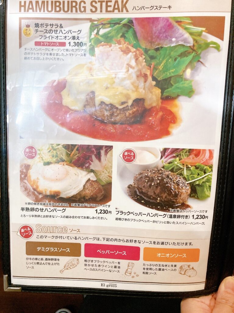 エルグレコ　2024年12月　メニューIMG_0972（大）ハンバーグ
